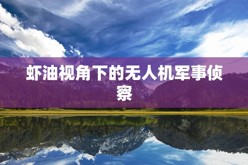 虾油视角下的无人机军事侦察