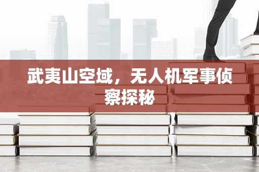 武夷山空域，无人机军事侦察探秘