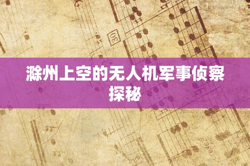 滁州上空的无人机军事侦察探秘