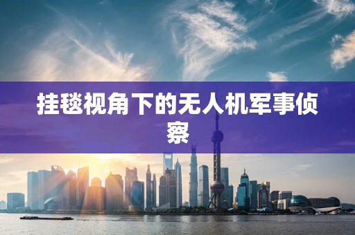 挂毯视角下的无人机军事侦察