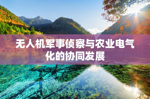 无人机军事侦察与农业电气化的协同发展