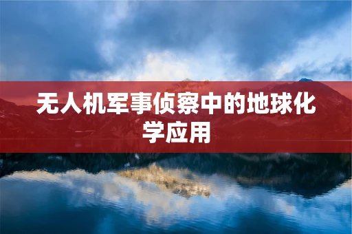 无人机军事侦察中的地球化学应用