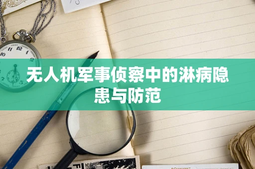 无人机军事侦察中的淋病隐患与防范