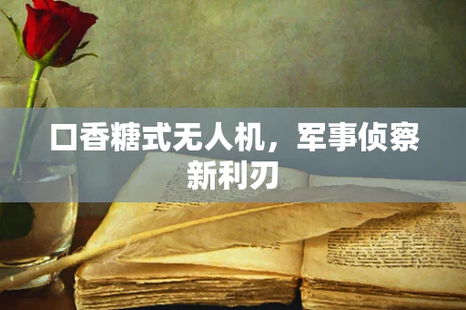 口香糖式无人机，军事侦察新利刃