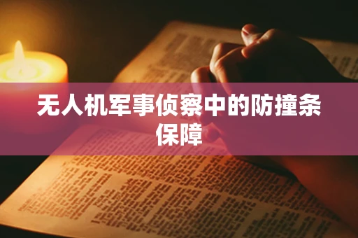 无人机军事侦察中的防撞条保障
