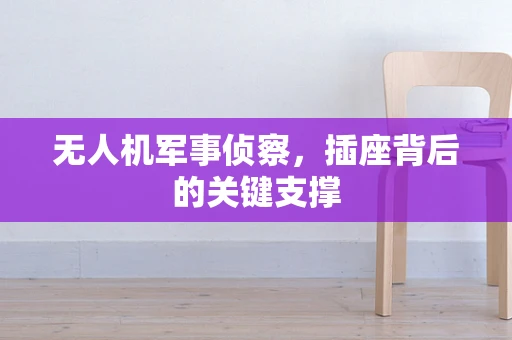 无人机军事侦察，插座背后的关键支撑