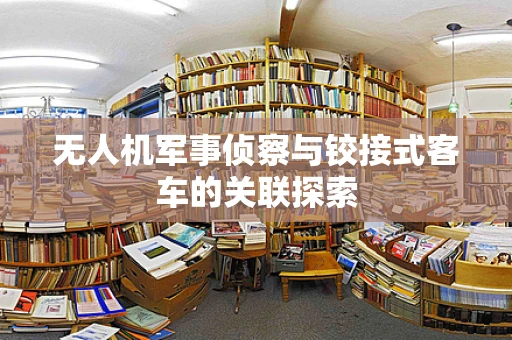 无人机军事侦察与铰接式客车的关联探索