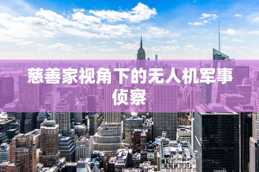 慈善家视角下的无人机军事侦察