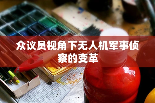 众议员视角下无人机军事侦察的变革