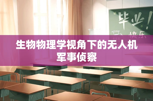 生物物理学视角下的无人机军事侦察