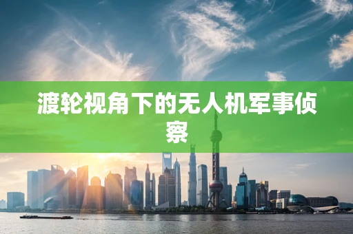 渡轮视角下的无人机军事侦察