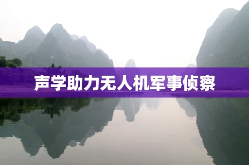 声学助力无人机军事侦察