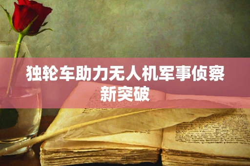 独轮车助力无人机军事侦察新突破