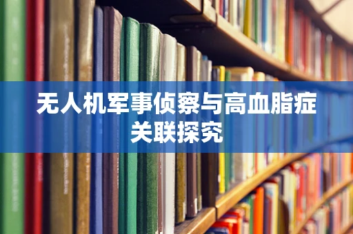 无人机军事侦察与高血脂症关联探究