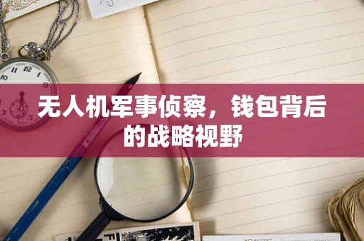 无人机军事侦察，钱包背后的战略视野