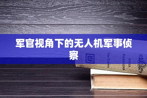 军官视角下的无人机军事侦察