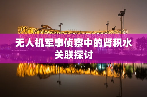 无人机军事侦察中的肾积水关联探讨