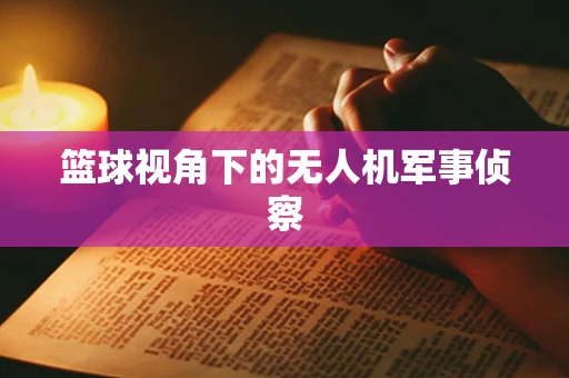 篮球视角下的无人机军事侦察