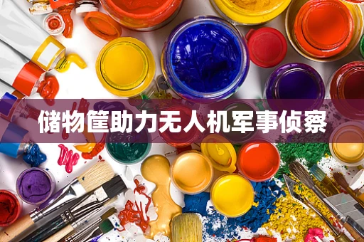 储物筐助力无人机军事侦察