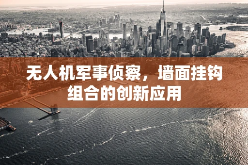 无人机军事侦察，墙面挂钩组合的创新应用