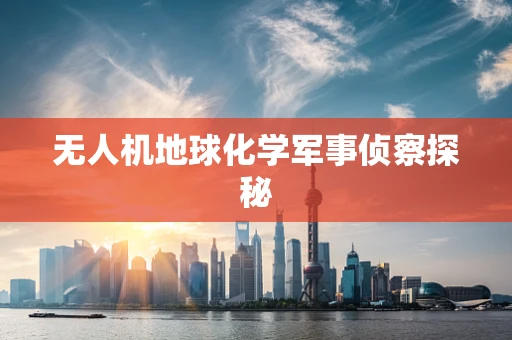 无人机地球化学军事侦察探秘
