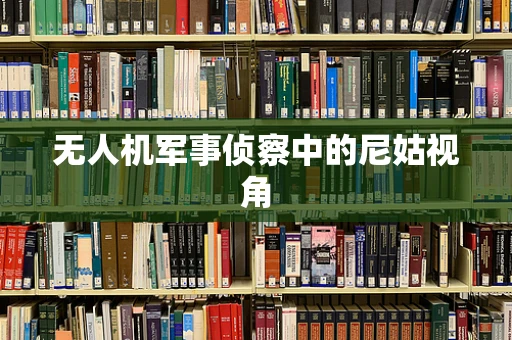 无人机军事侦察中的尼姑视角