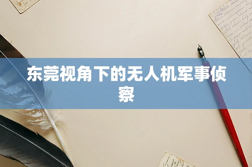 东莞视角下的无人机军事侦察