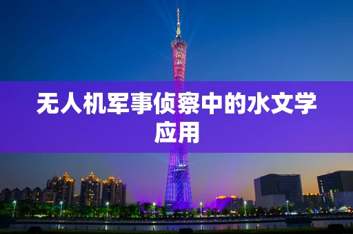 无人机军事侦察中的水文学应用