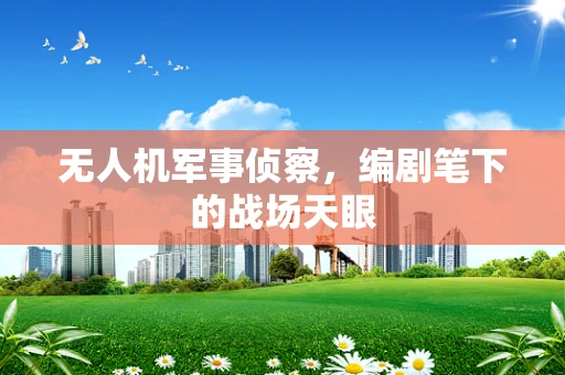 无人机军事侦察，编剧笔下的战场天眼