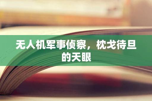无人机军事侦察，枕戈待旦的天眼