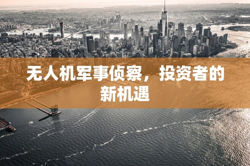 无人机军事侦察，投资者的新机遇