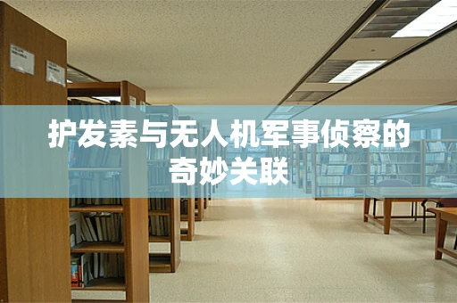 护发素与无人机军事侦察的奇妙关联