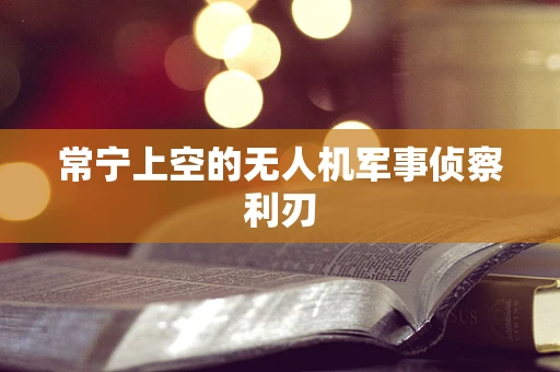 常宁上空的无人机军事侦察利刃