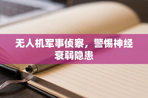 无人机军事侦察，警惕神经衰弱隐患