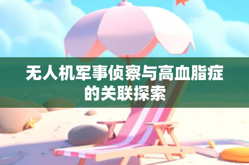无人机军事侦察与高血脂症的关联探索