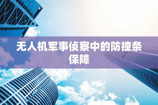 无人机军事侦察中的防撞条保障