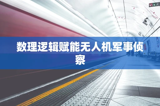 数理逻辑赋能无人机军事侦察