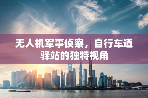 无人机军事侦察，自行车道驿站的独特视角