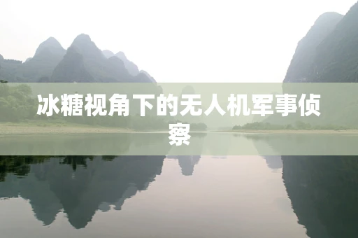 冰糖视角下的无人机军事侦察