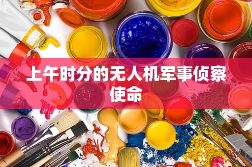 上午时分的无人机军事侦察使命