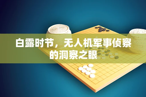 白露时节，无人机军事侦察的洞察之眼