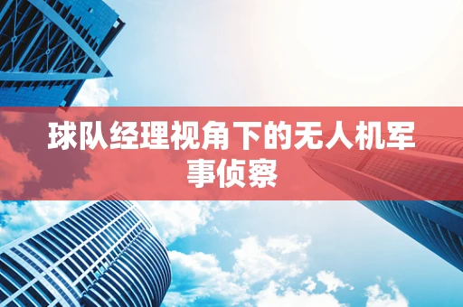 球队经理视角下的无人机军事侦察