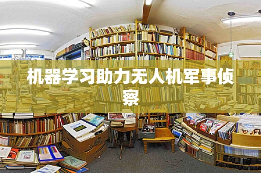 机器学习助力无人机军事侦察