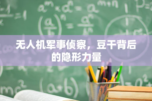 无人机军事侦察，豆干背后的隐形力量