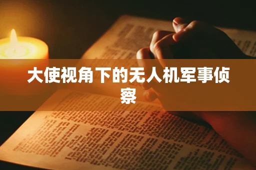 大使视角下的无人机军事侦察