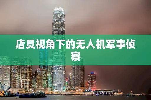 店员视角下的无人机军事侦察