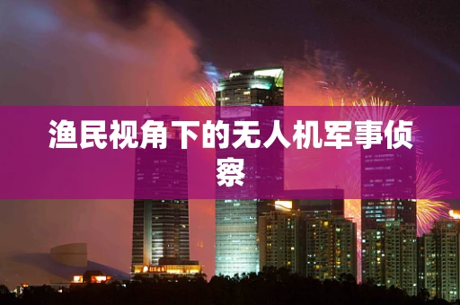 渔民视角下的无人机军事侦察