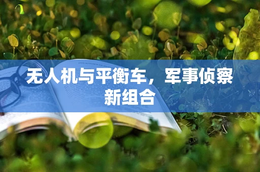 无人机与平衡车，军事侦察新组合