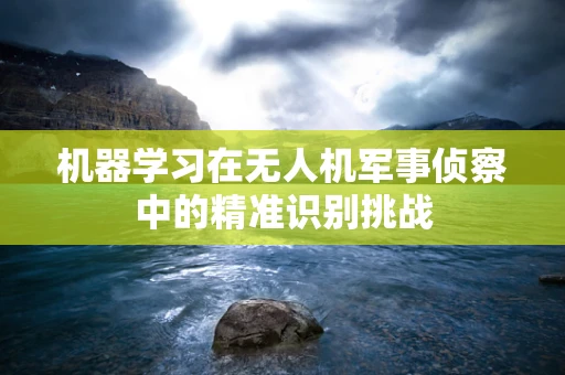 机器学习在无人机军事侦察中的精准识别挑战