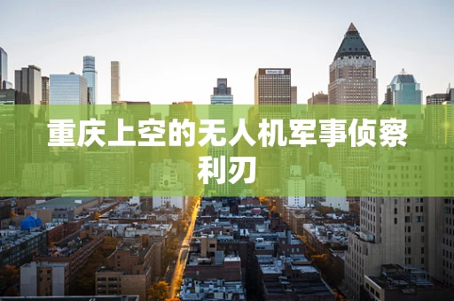 重庆上空的无人机军事侦察利刃